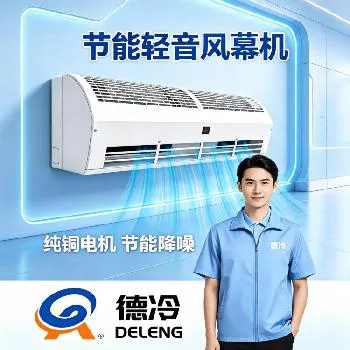 德冷空调商用风幕机:匠心品质赋能商用场景,打造节能洁净门店环境 德冷空调商用风幕机:匠心品质赋能商用场景,打造节能洁净门店环境